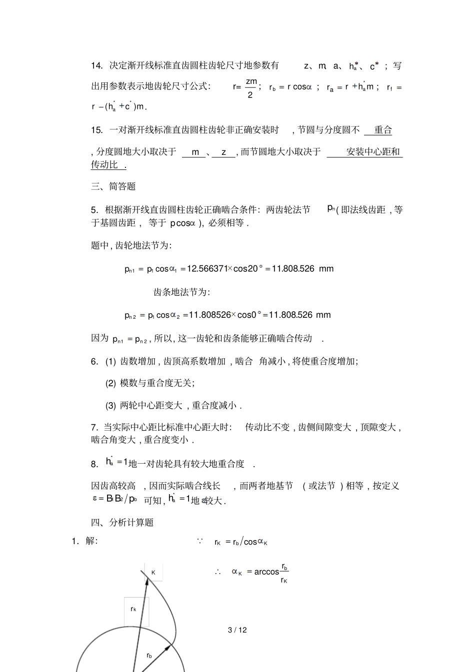 习题册齿轮传动及其设计答案_第3页