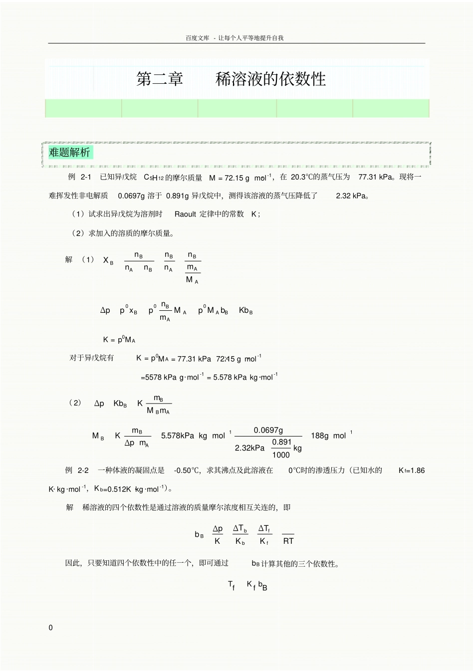 习题参考稀溶液的依数性_第1页
