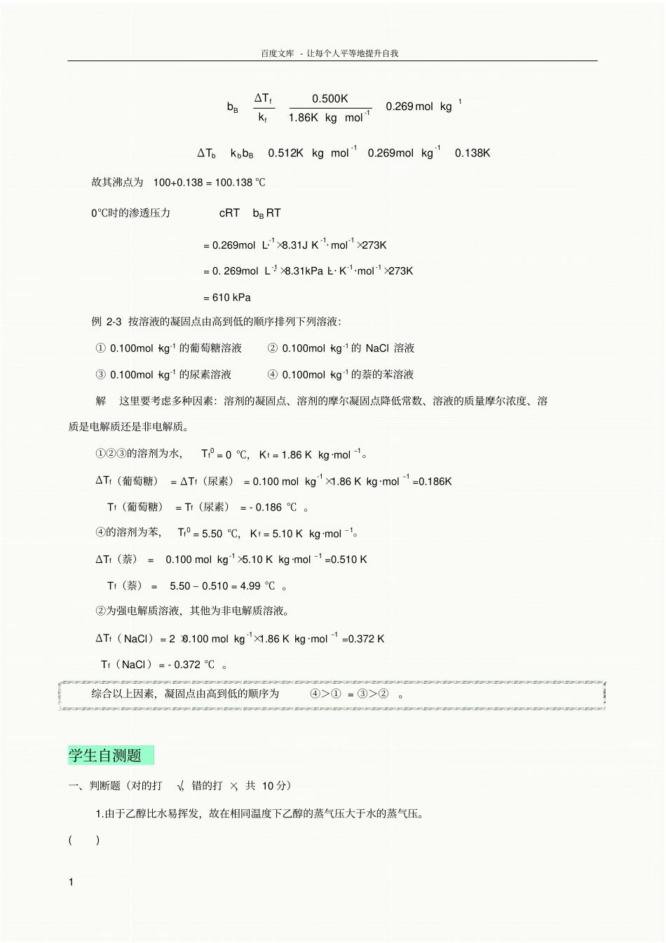 习题参考稀溶液的依数性_第2页