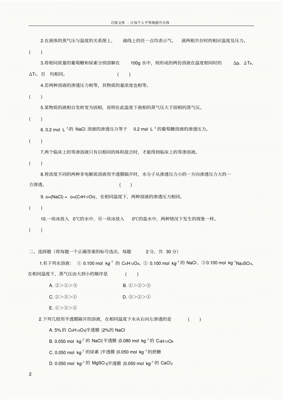 习题参考稀溶液的依数性_第3页