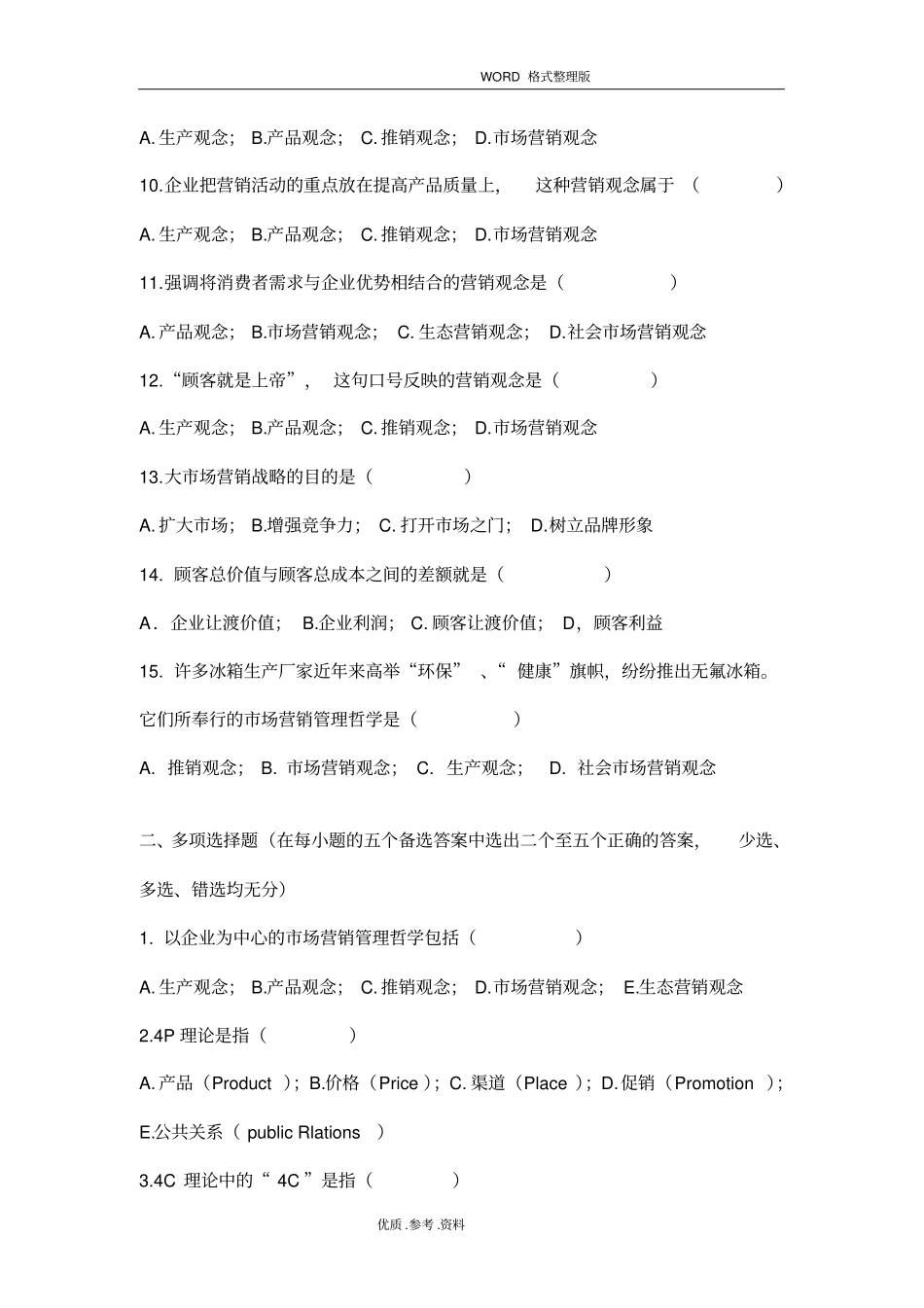 习题场营销管理哲学_第2页