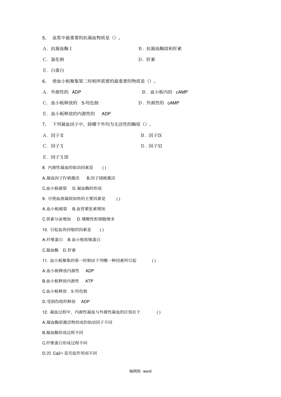 习题止血、血栓与凝血检验_第2页
