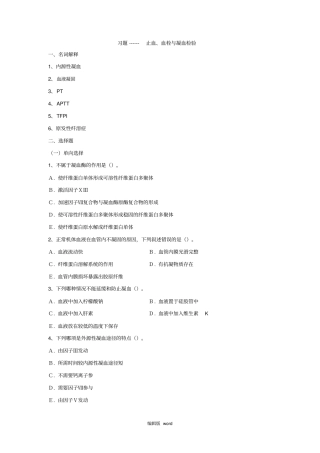 习题止血、血栓与凝血检验