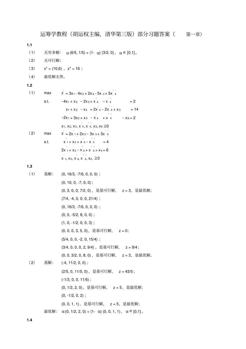 习题答案选01_线性规划和单纯形法_第1页