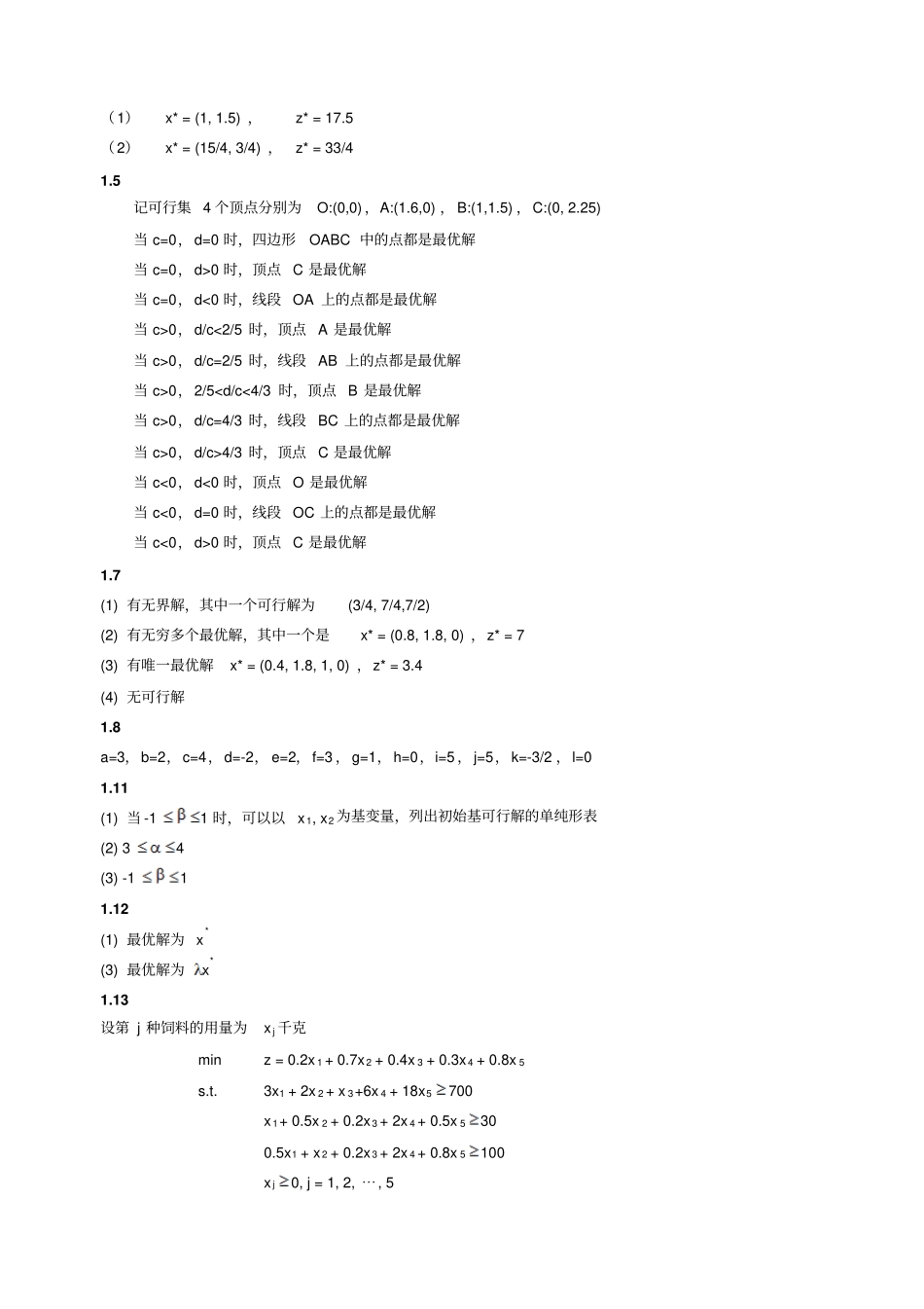 习题答案选01_线性规划和单纯形法_第2页