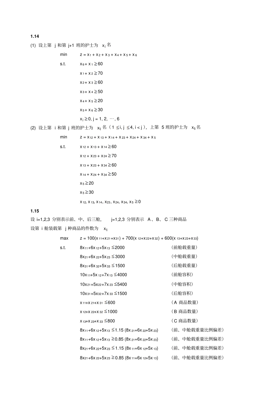 习题答案选01_线性规划和单纯形法_第3页