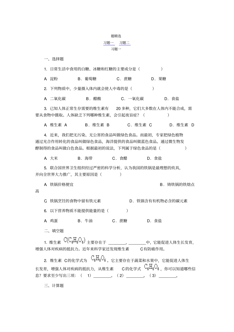 习题精选人类重要的营养物质_第1页