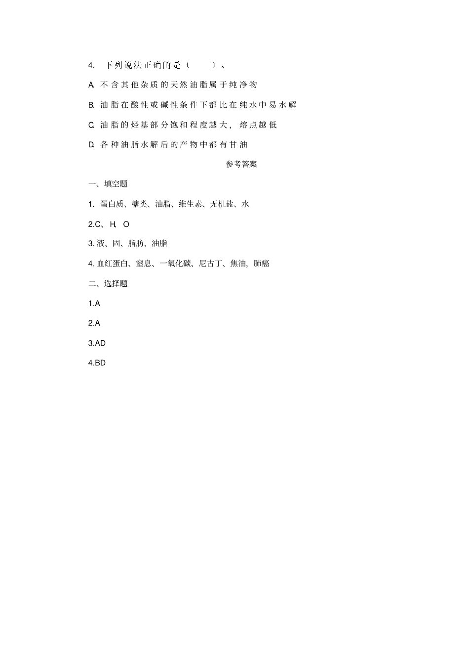 习题精选人类重要的营养物质_第3页