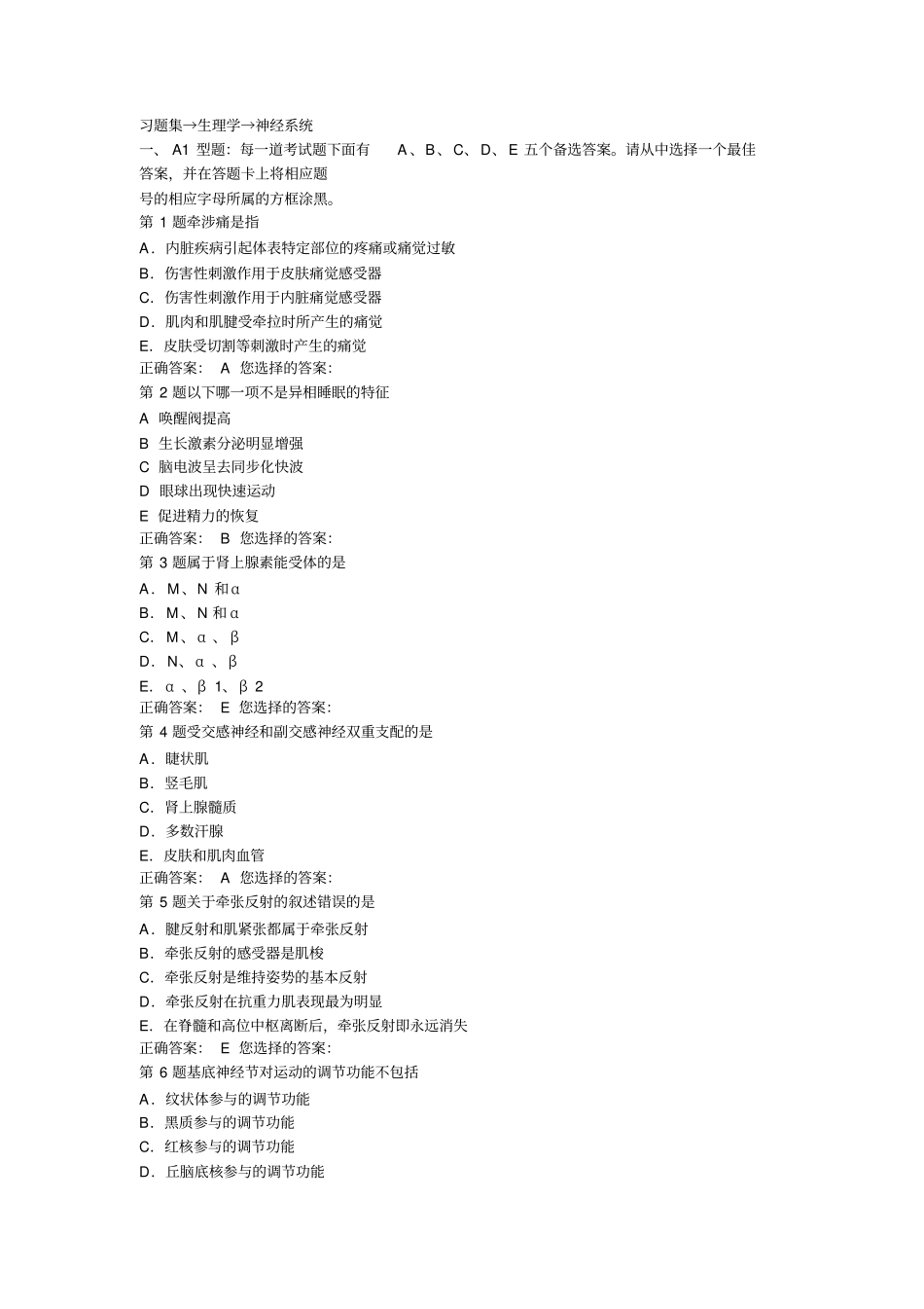 习题集→生理学→神经系统详解_第1页