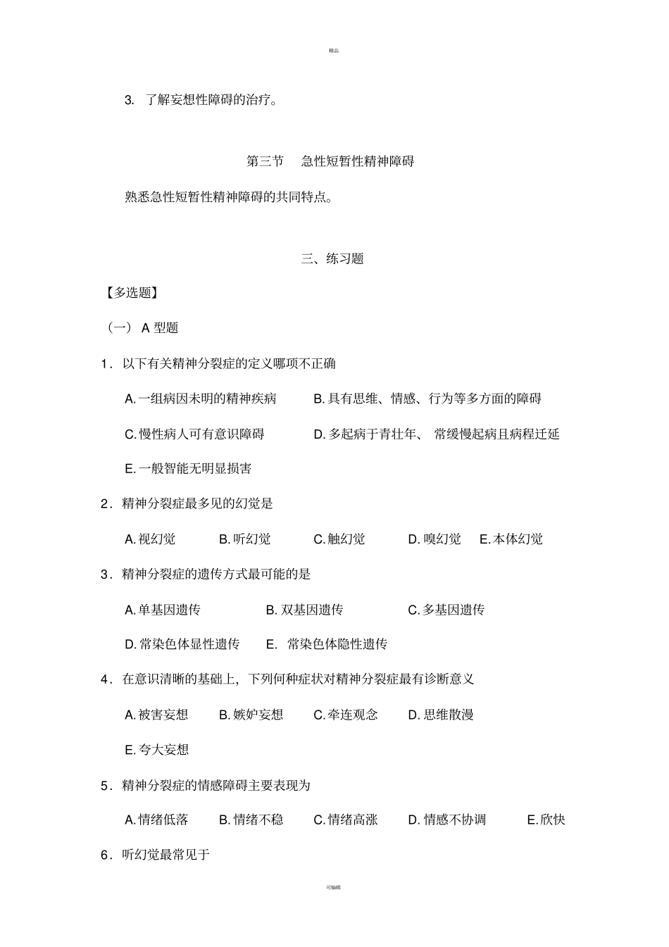 习题集精神分裂症_第2页