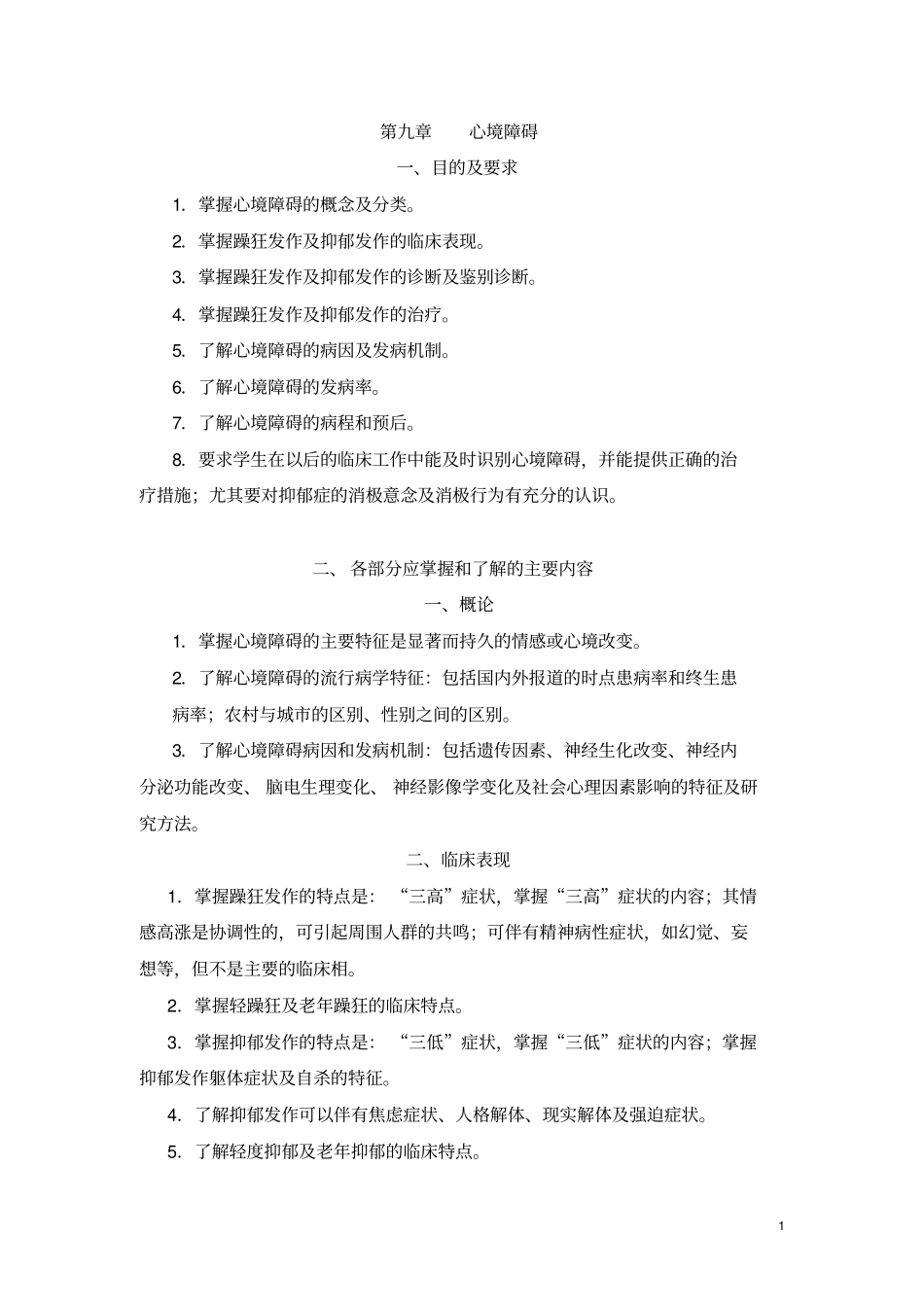 习题集心境障碍_第1页