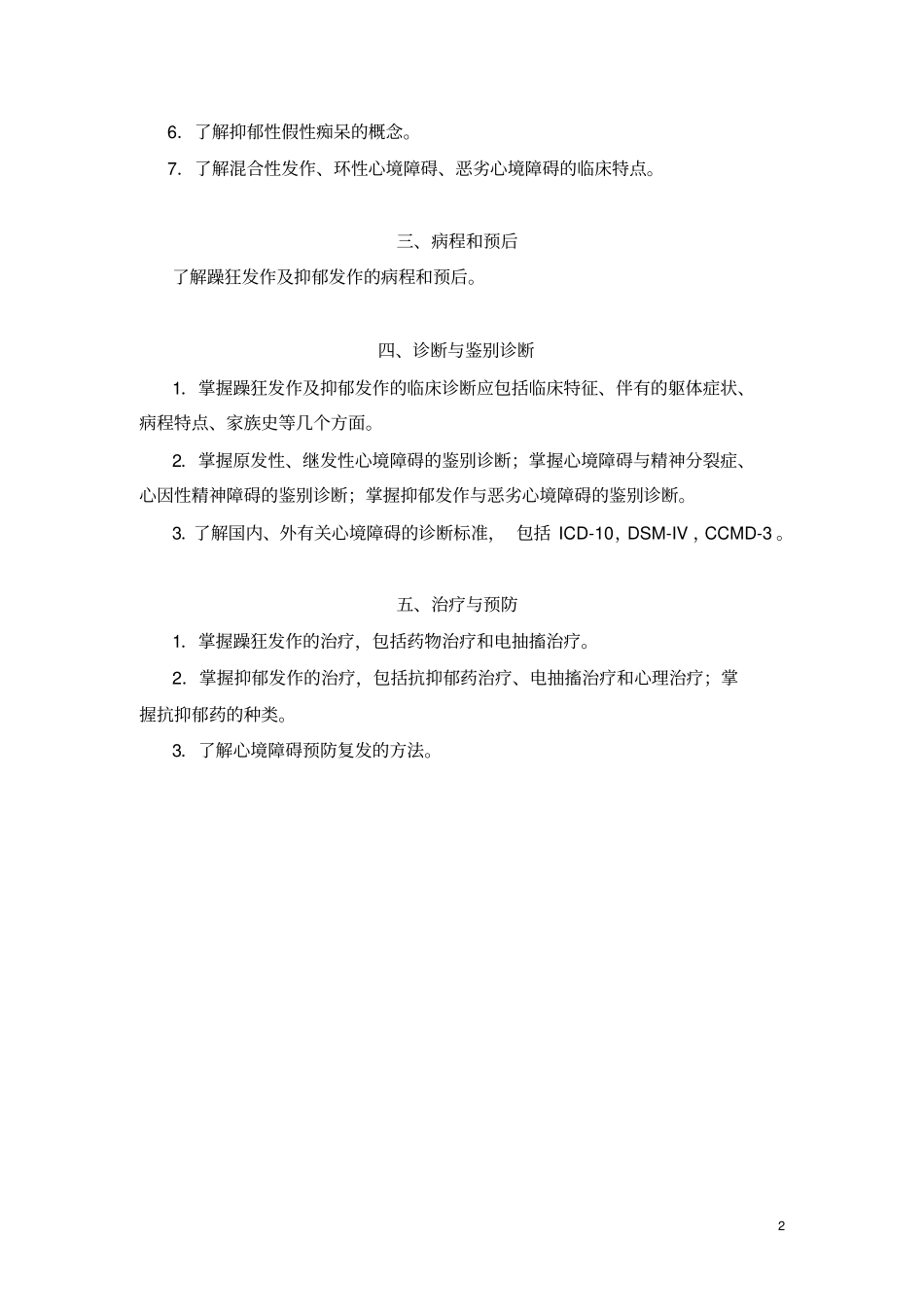 习题集心境障碍_第2页