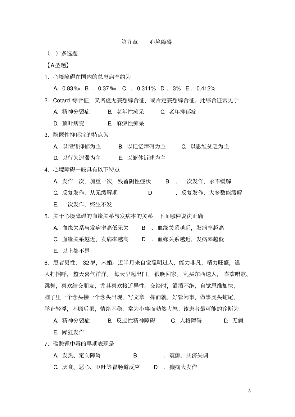 习题集心境障碍_第3页