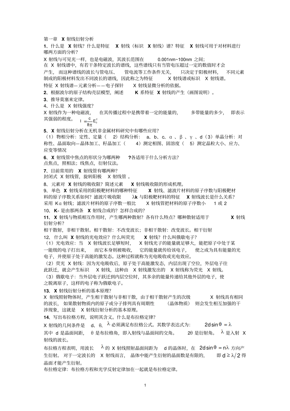 习题集-材料现代研究方法1117资料_第1页