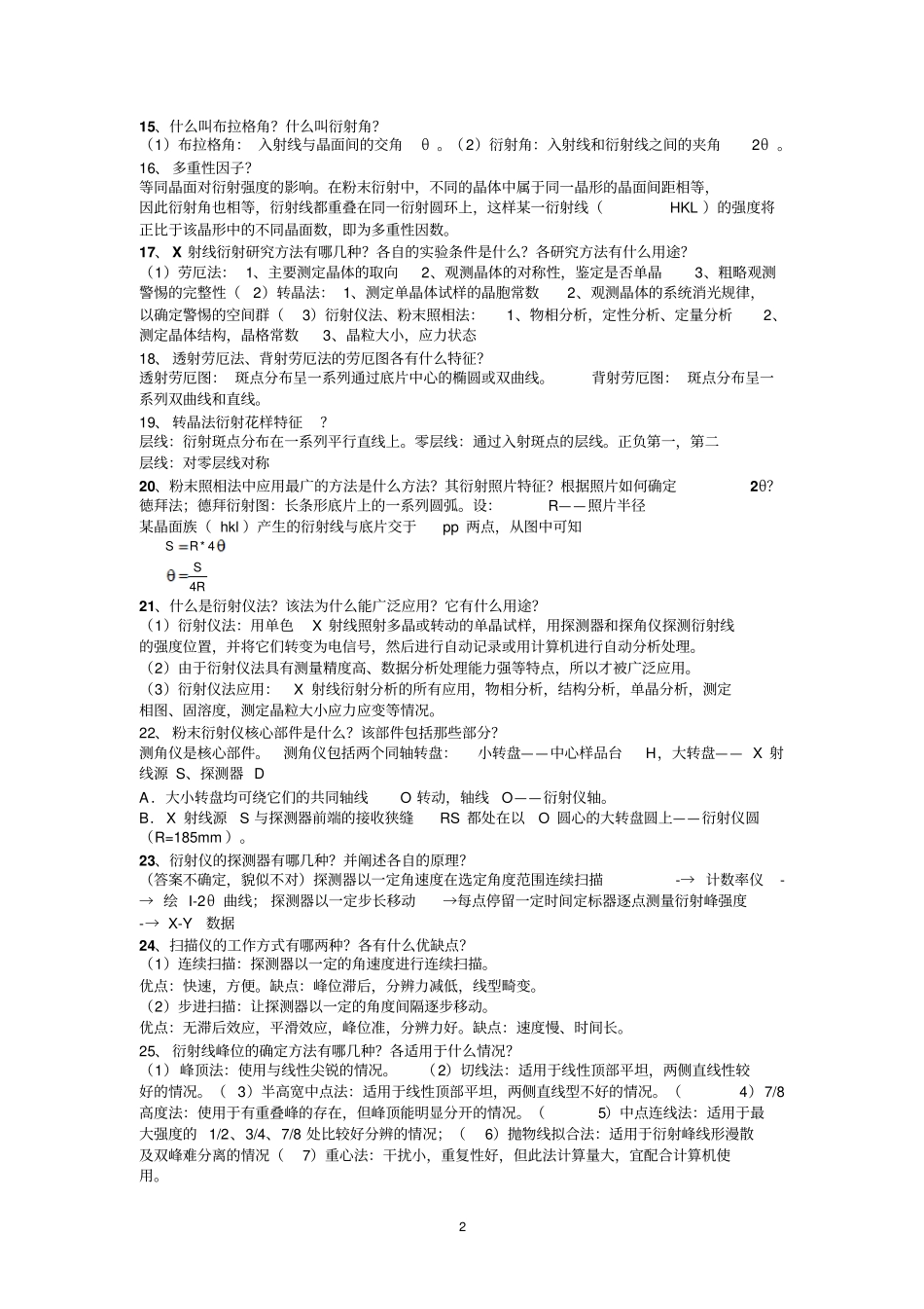 习题集-材料现代研究方法1117资料_第2页