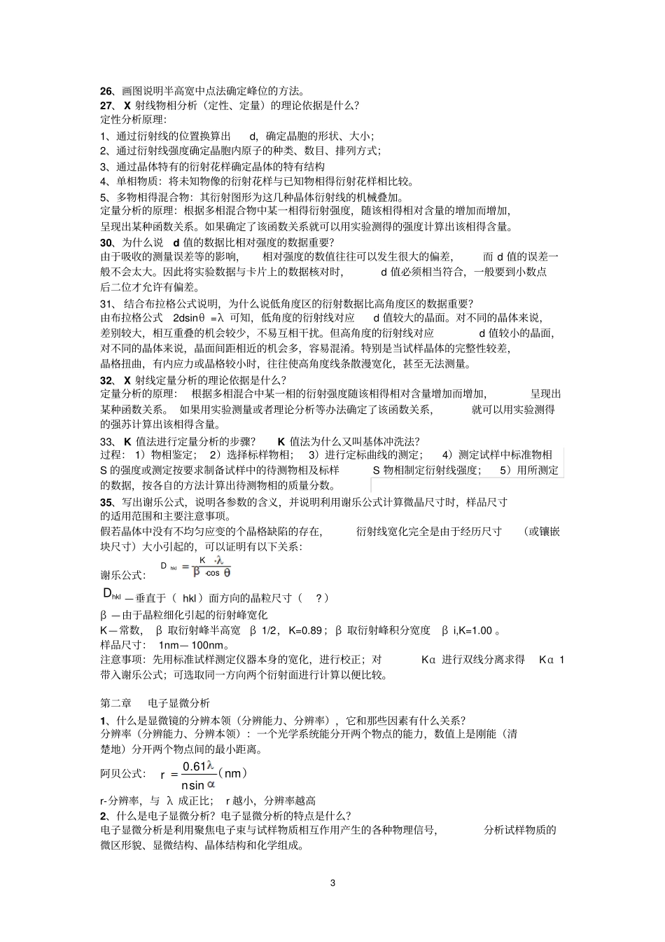 习题集-材料现代研究方法1117资料_第3页