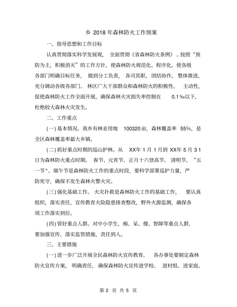 乡2018年森林防火工作预案_第2页