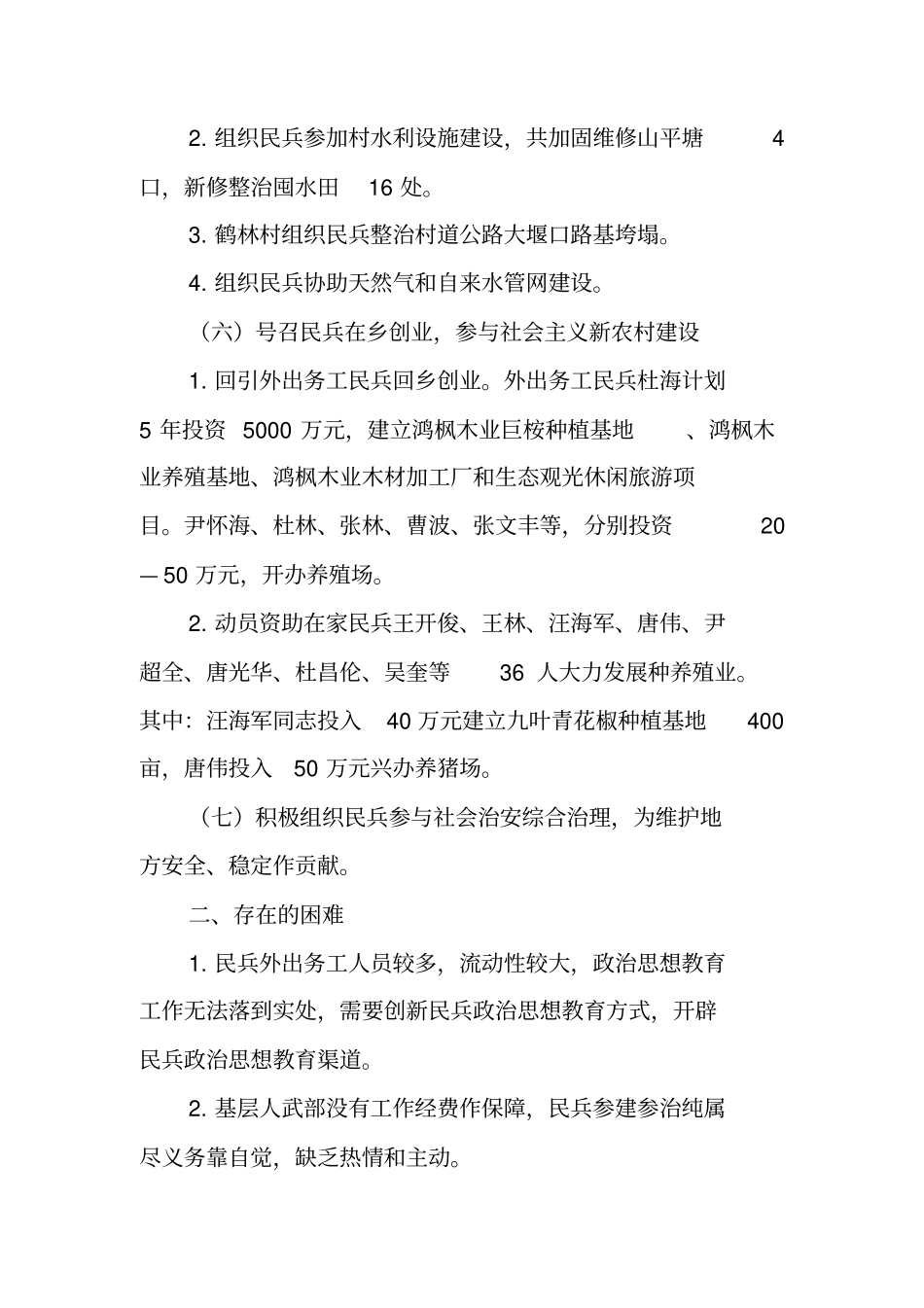 乡20XX年民兵参建参治工作情况汇报_第3页