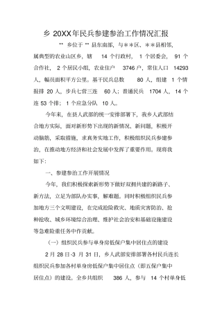 乡20XX年民兵参建参治工作情况汇报