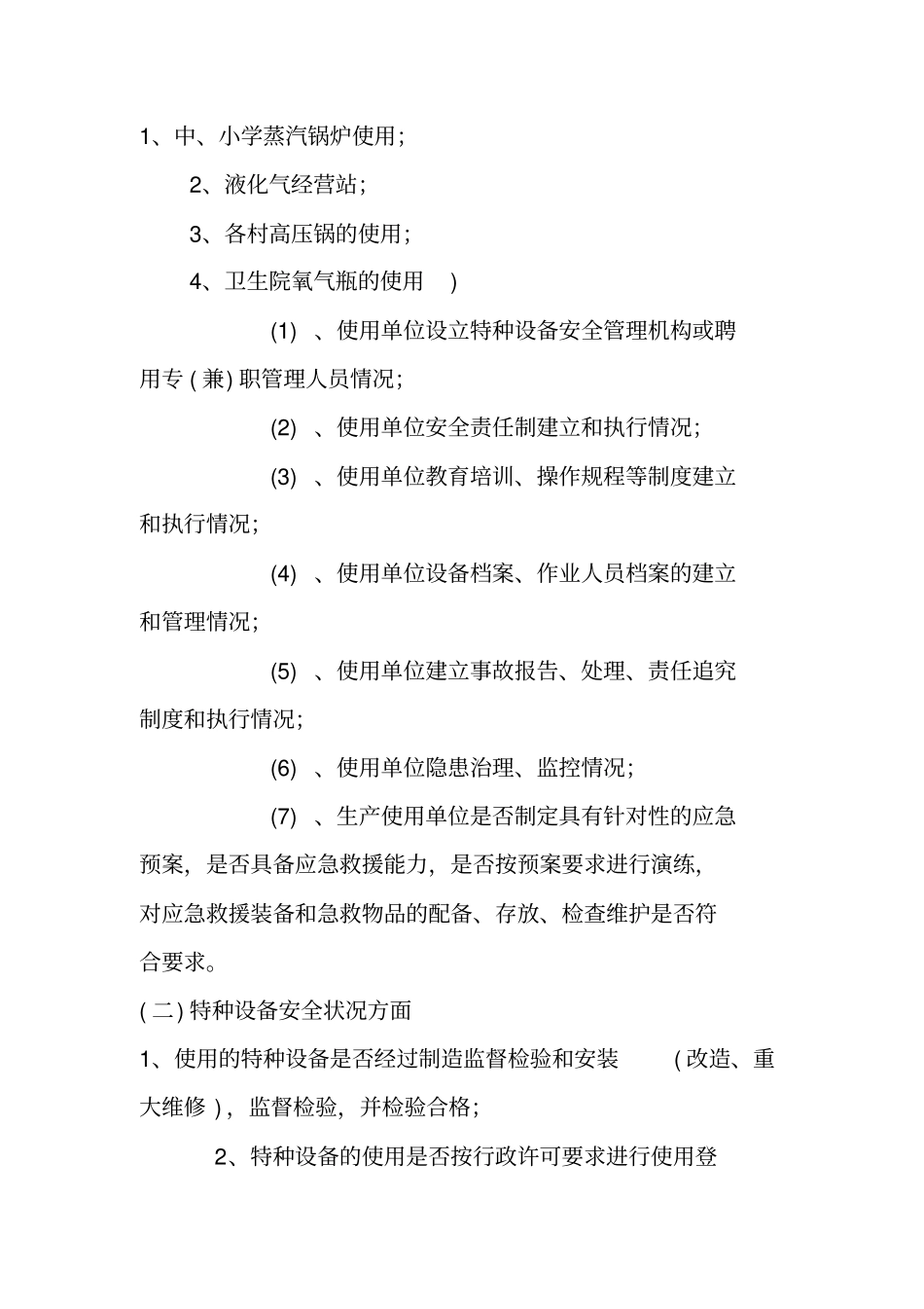 乡XX年特种设备隐患排查、专项整治工作方案_第2页