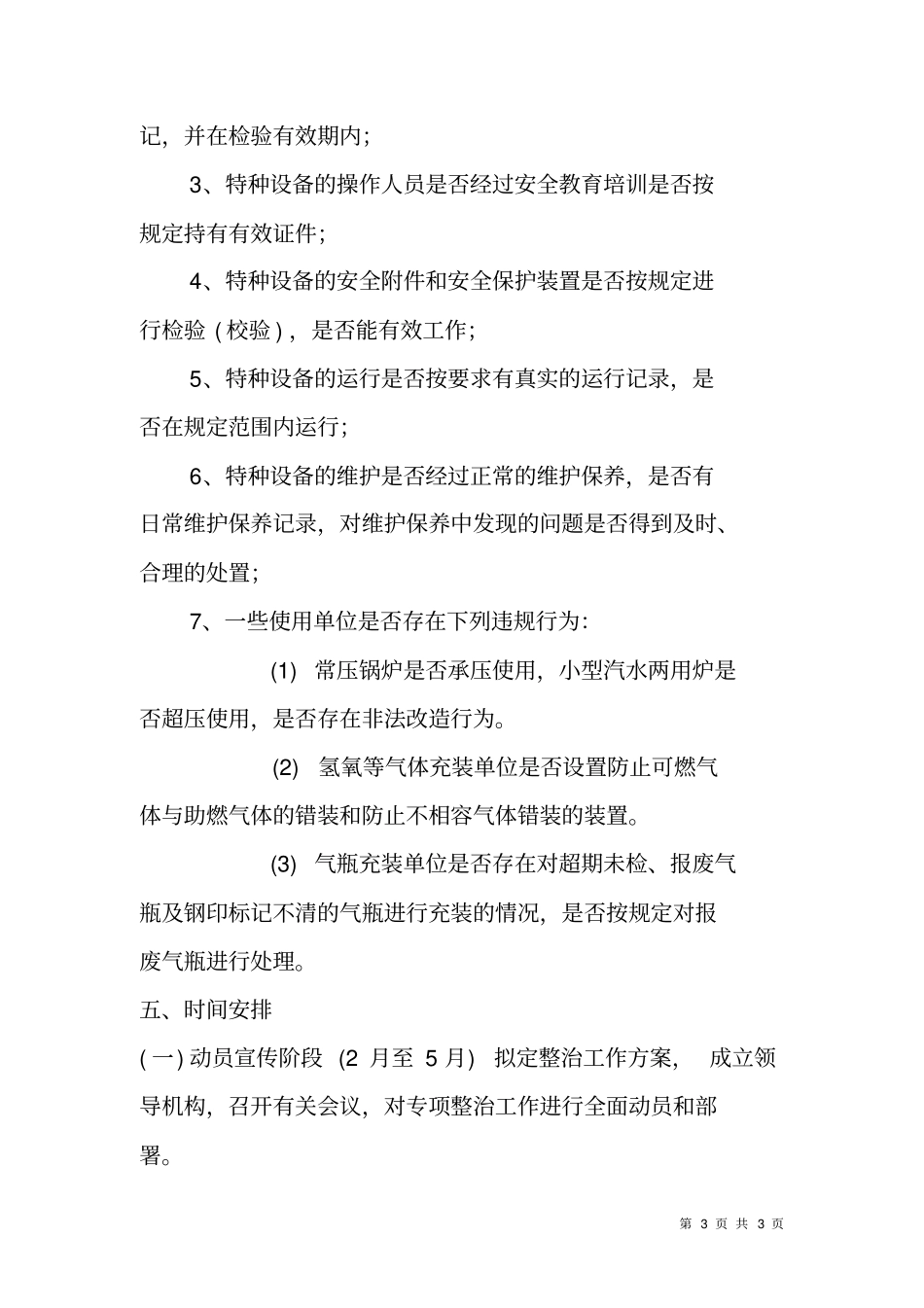 乡XX年特种设备隐患排查、专项整治工作方案_第3页