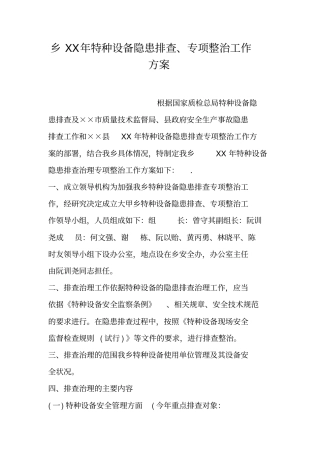 乡XX年特种设备隐患排查、专项整治工作方案