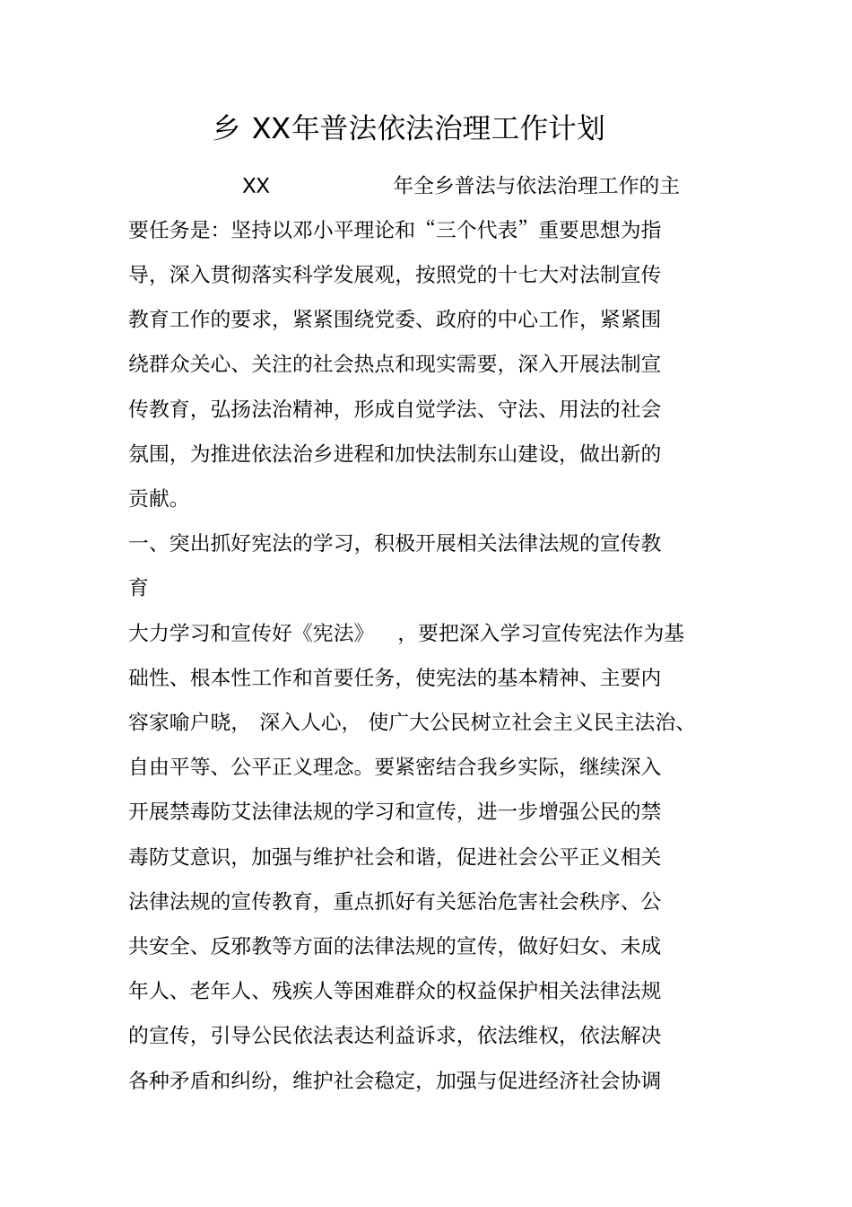 乡XX年普法依法治理工作计划_第1页