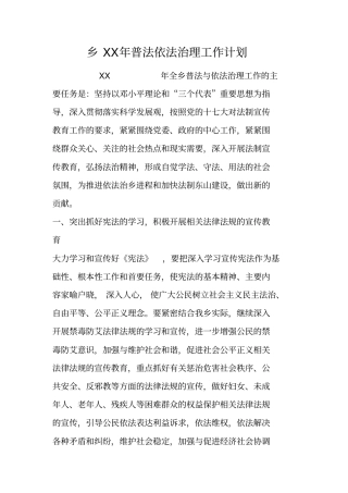 乡XX年普法依法治理工作计划