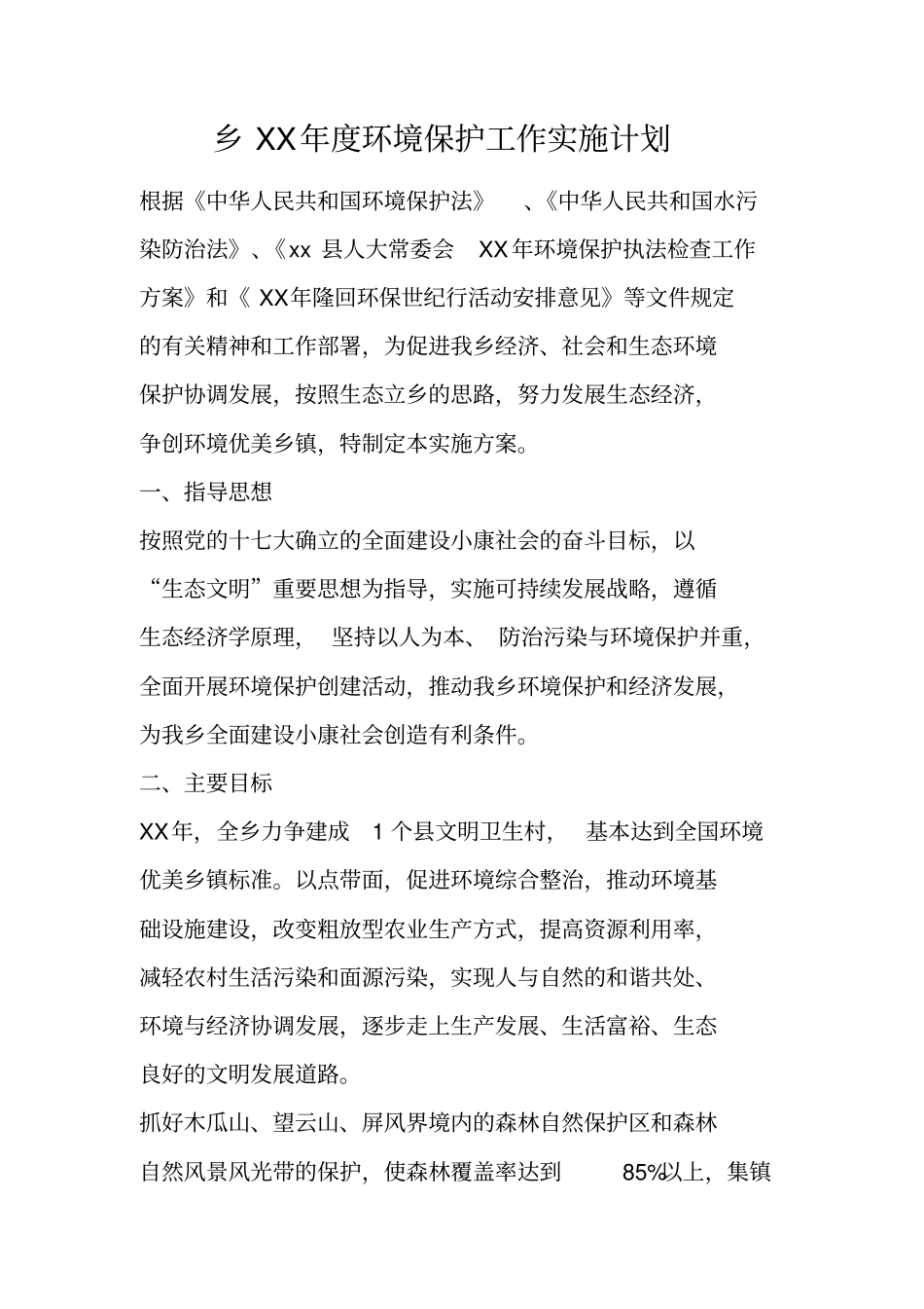 乡XX年环境保护工作实施计划_第1页