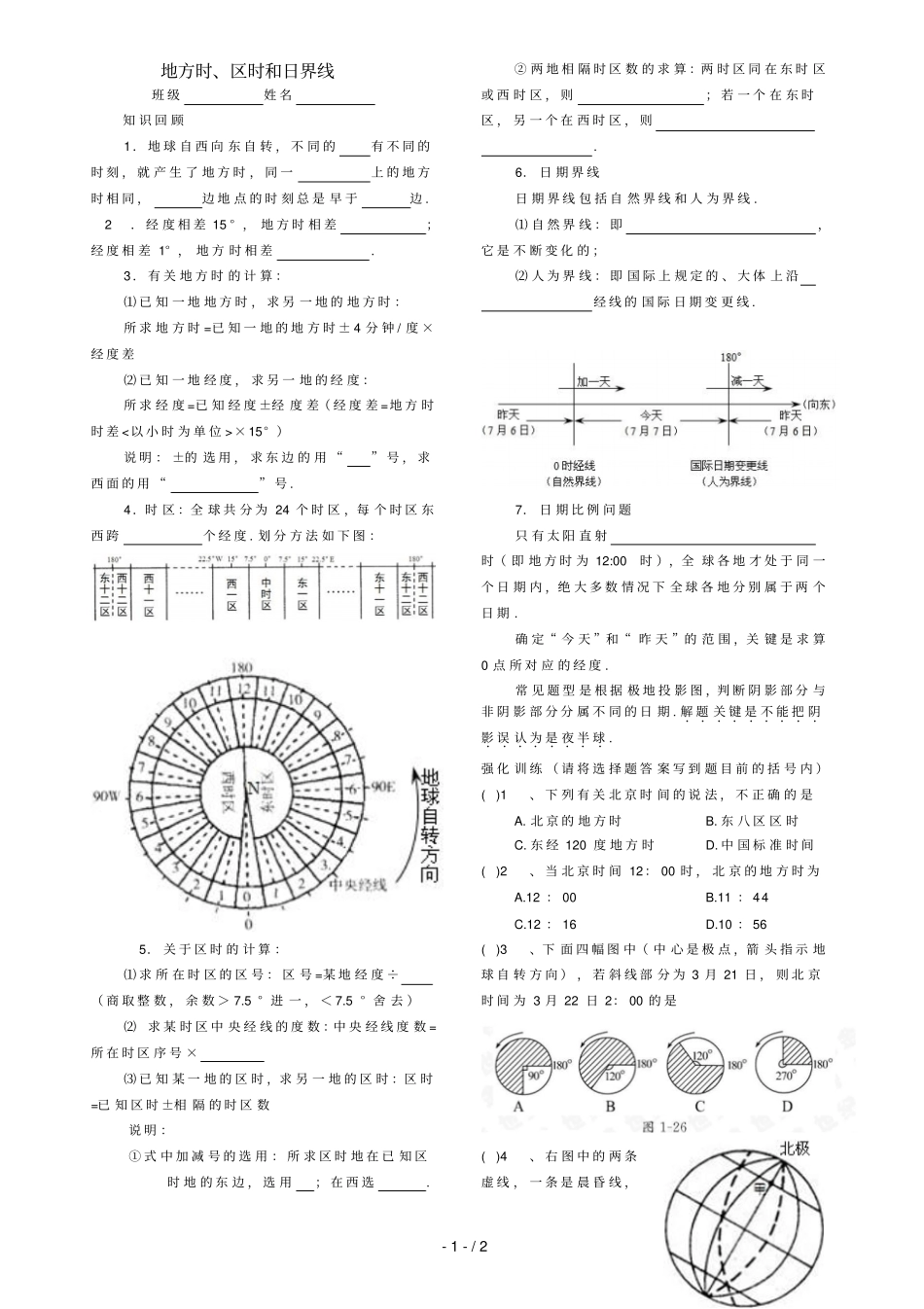 习题：地方时区时和日界线_第1页