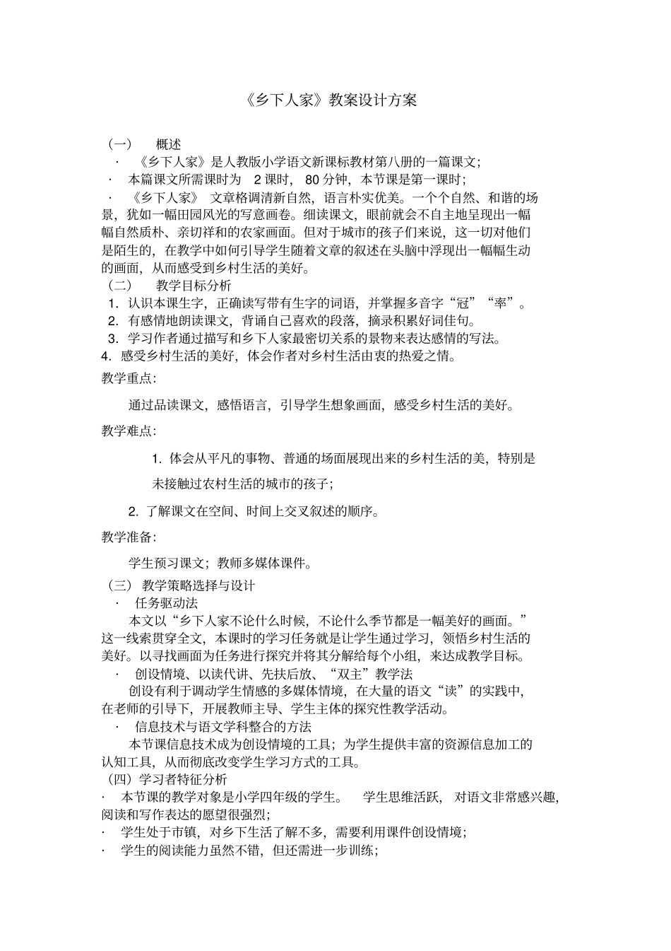 乡下人家教学设计方案_第2页