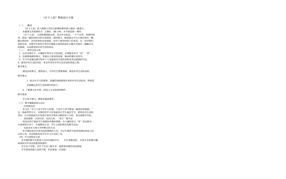 乡下人家教学设计方案_第3页