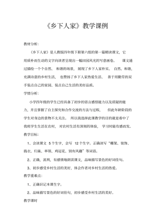 乡下人家课例剖析