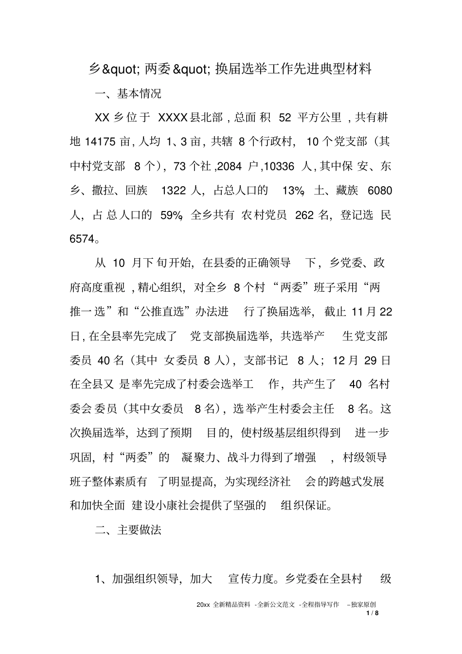 乡两委换届选举工作先进典型材料_第1页