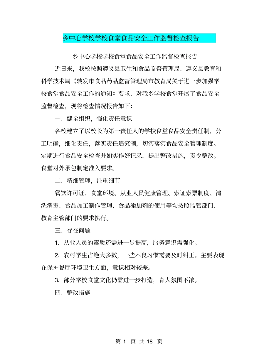 乡中心学校学校食堂食品安全工作监督检查报告【可编辑版】_第1页