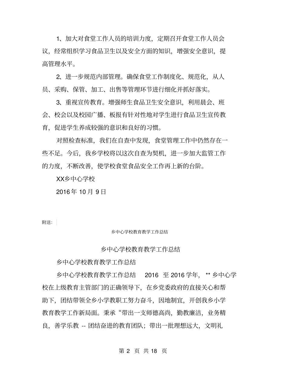乡中心学校学校食堂食品安全工作监督检查报告【可编辑版】_第2页