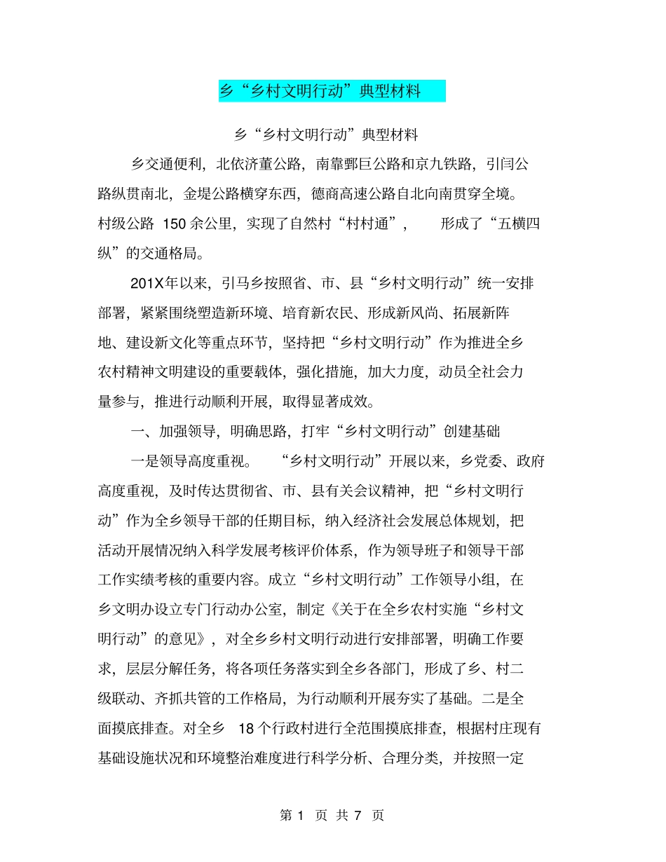 乡乡村文明行动典型材料【可编辑版】_第1页