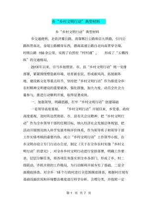 乡乡村文明行动典型材料【可编辑版】