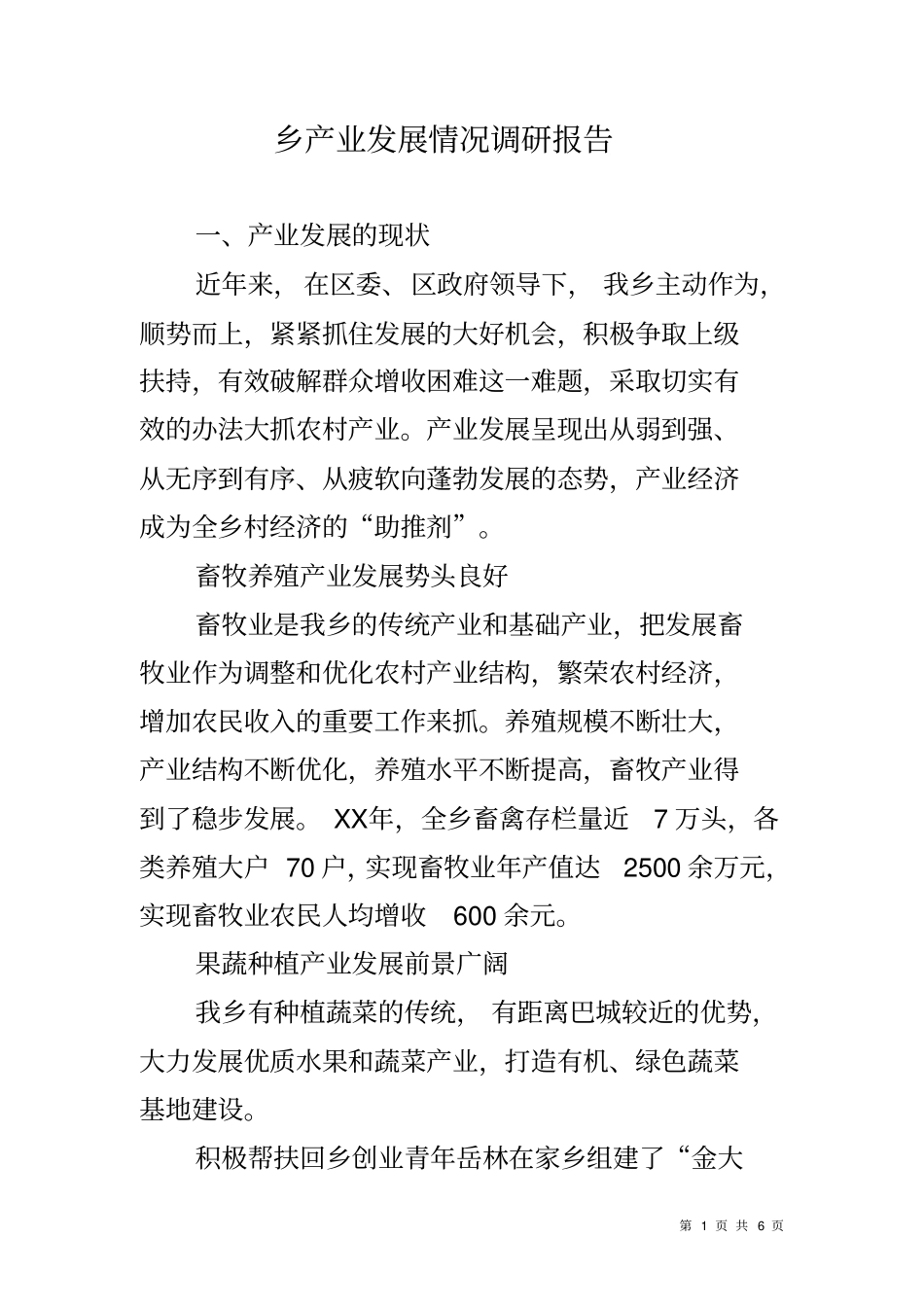 乡产业发展情况调研报告_第1页