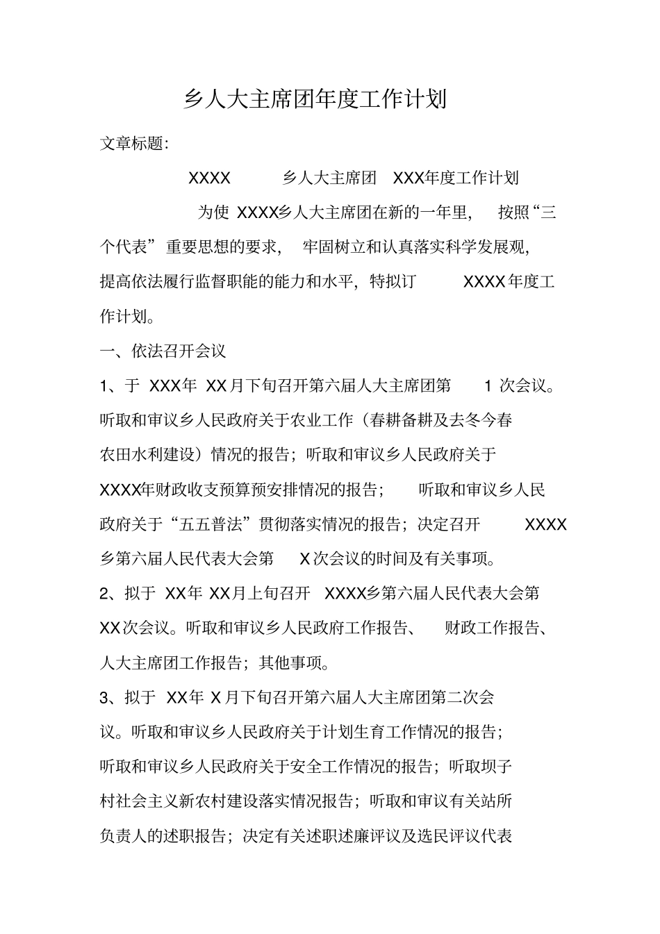 乡人大主席团年工作计划_第1页