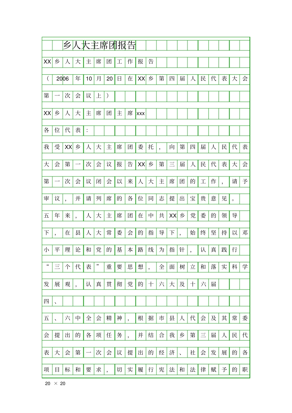 乡人大主席团报告精品工作报告_第1页
