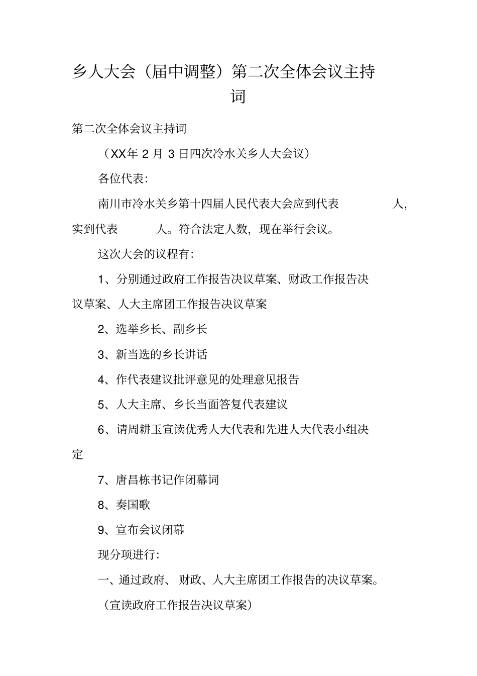 乡人大会届中调整第二次全体会议主持词_第1页