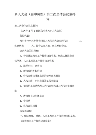 乡人大会届中调整第二次全体会议主持词