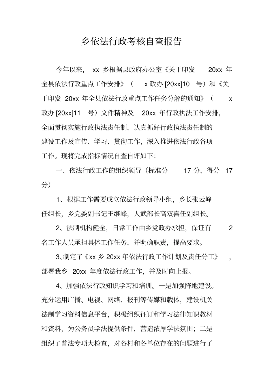 乡依法行政考核自查报告_第1页