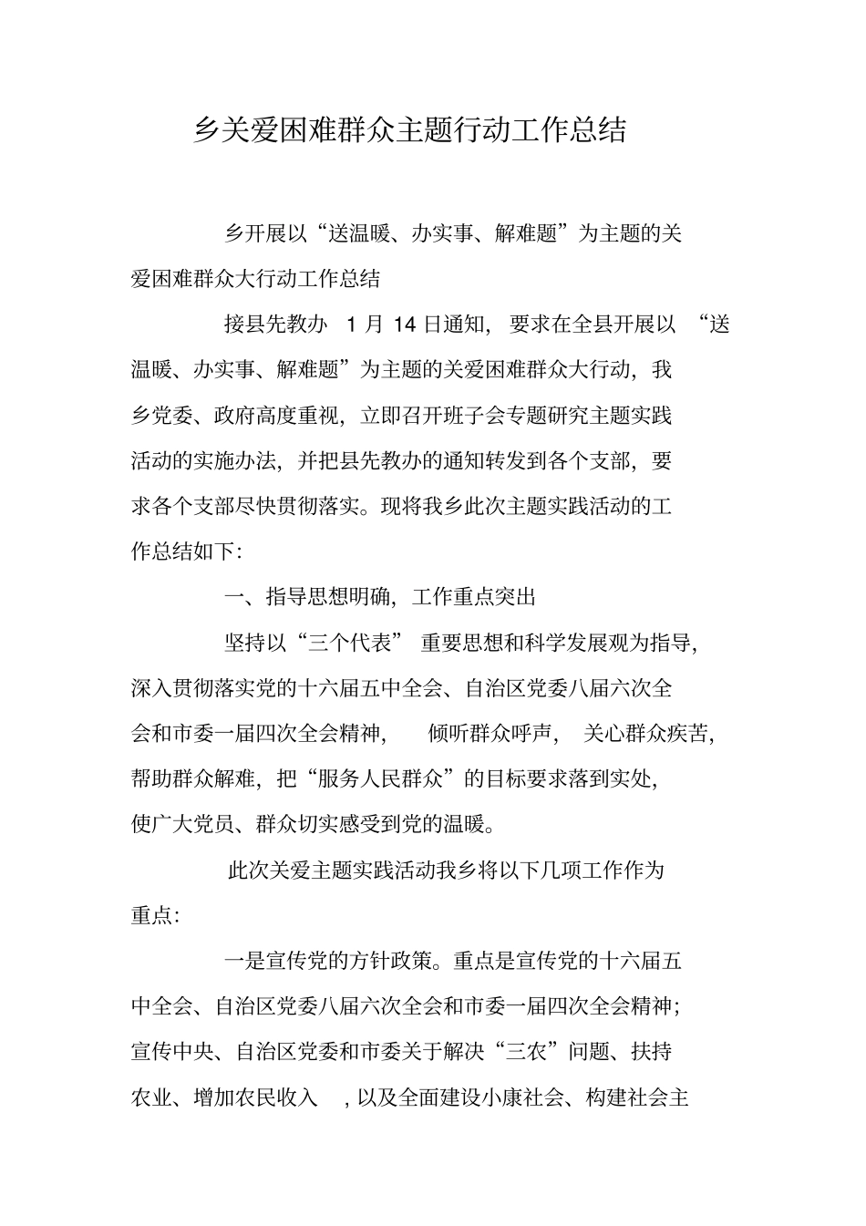 乡关爱困难群众主题行动工作总结_第1页