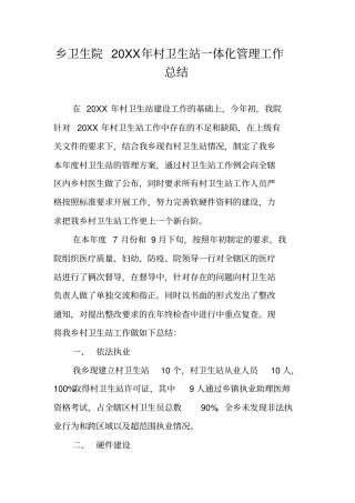 乡卫生院20XX年村卫生站一体化管理工作总结