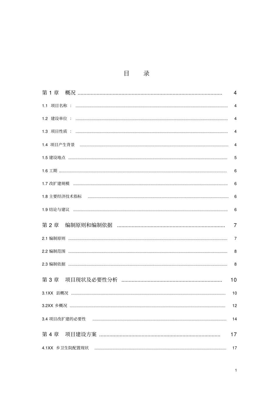 乡卫生院住院楼改扩建项目可行性研究报告_第1页