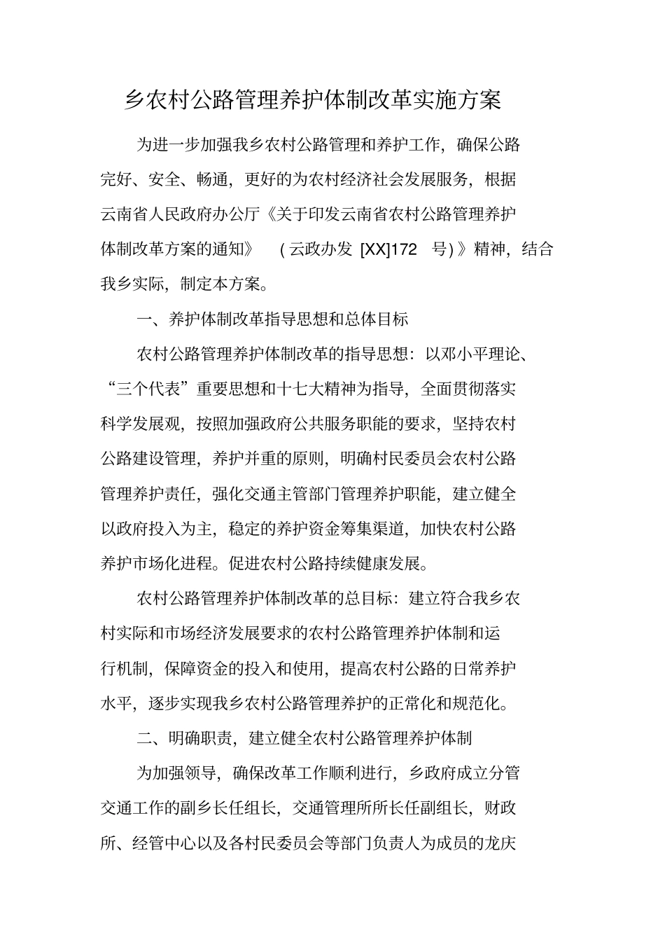 乡农村公路管理养护体制改革实施方案_第1页