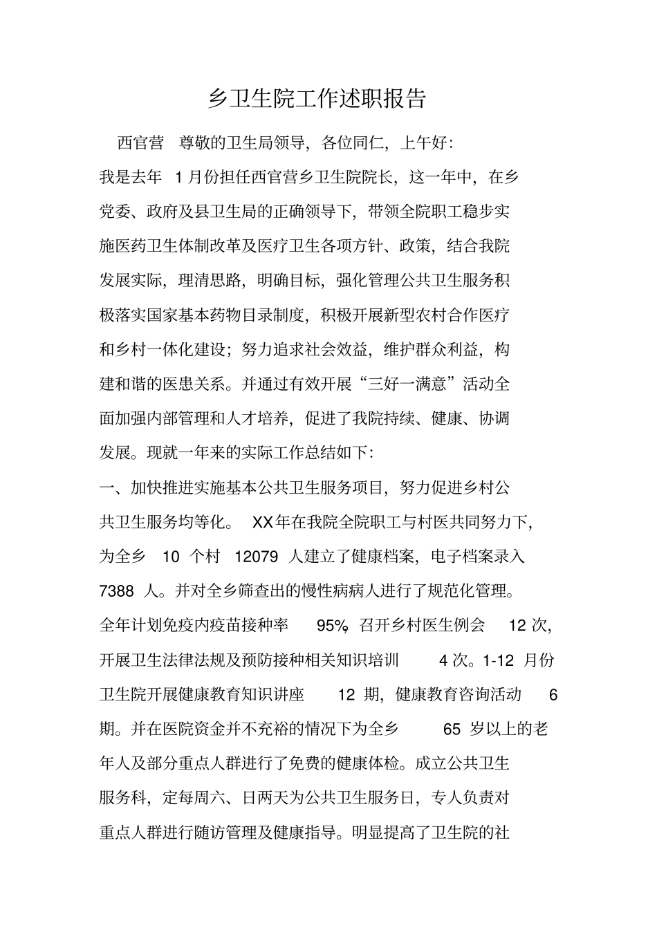 乡卫生院工作述职报告_第1页