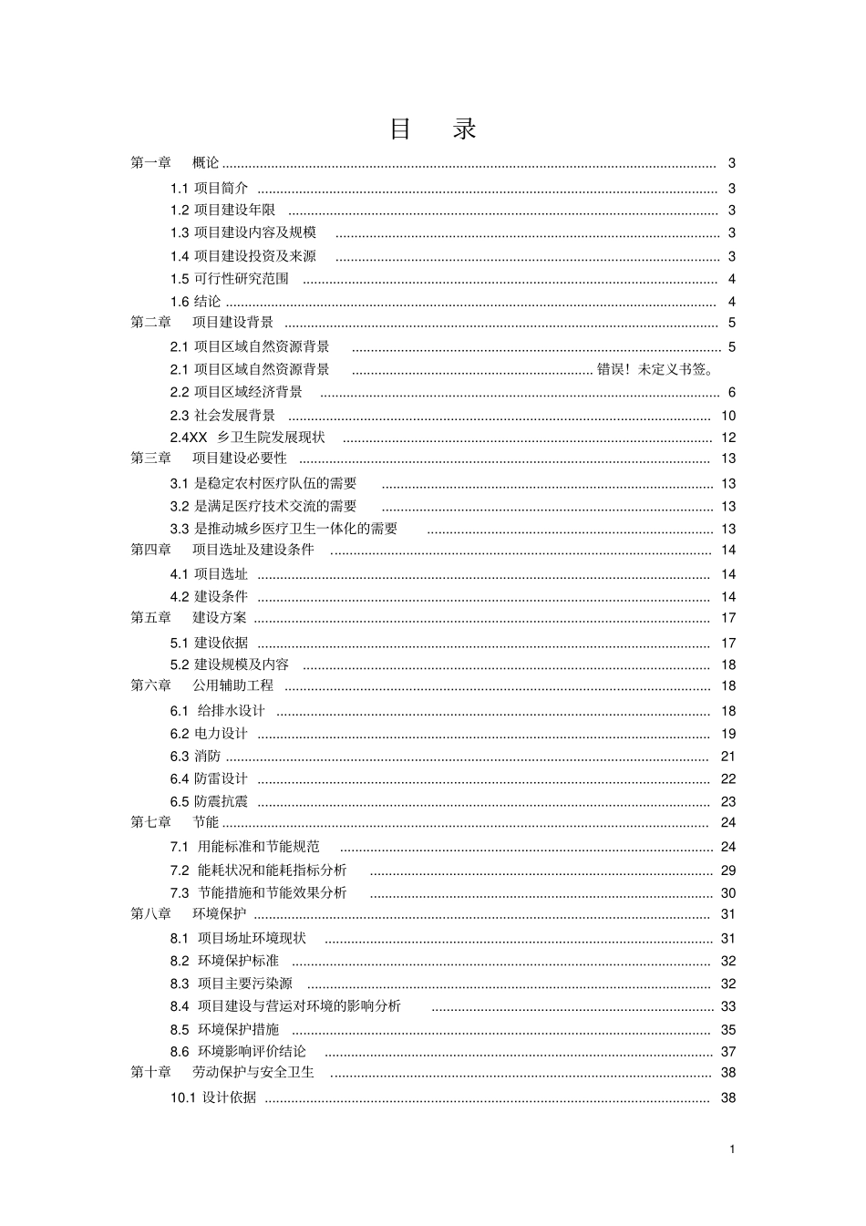 乡卫生院周转宿舍建设项目可行性研究报告可行性研究报告_第1页